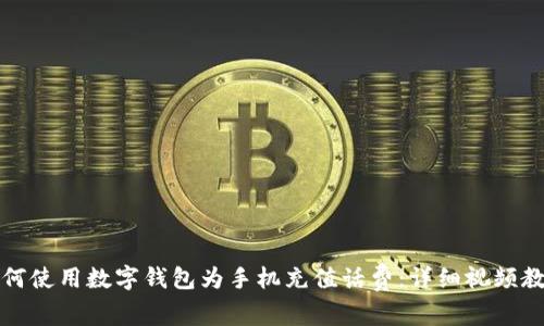 如何使用数字钱包为手机充值话费：详细视频教学