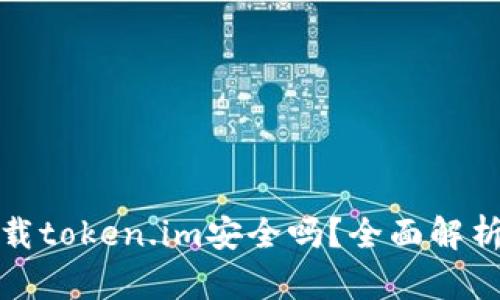 在百度上下载token.im安全吗？全面解析与用户指南