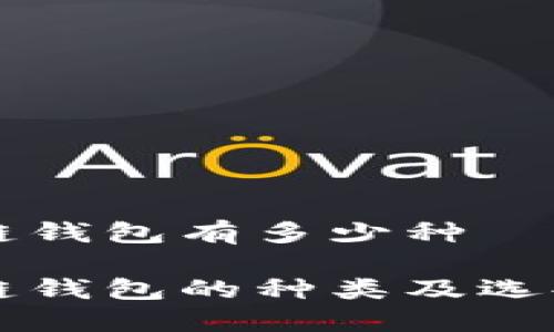 区块链钱包有多少种

区块链钱包的种类及选择指南