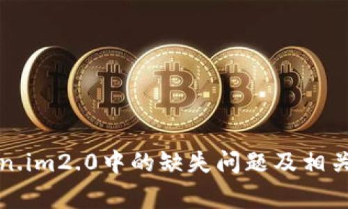 如何解决Token.im2.0中的缺失问题及相关常见问题解答
