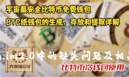 如何解决Token.im2.0中的缺失问题及相关常见问题解答