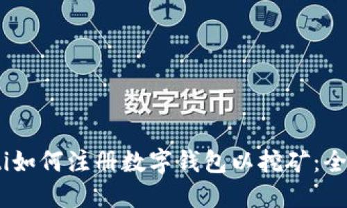 biasoti如何注册数字钱包以挖矿：全面指南