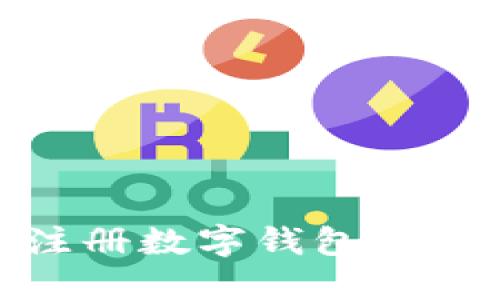 biasoti如何注册数字钱包以挖矿：全面指南