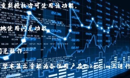    如何在Token.im上进行闪兑授权  / 

 guanjianci  Token.im, 闪兑, 授权, 数字货币, 加密交易  /guanjianci 

 在当今数字货币和加密资产迅速发展的时代，用户对闪兑系统的需求也日益增长。这项技术通过方便快捷的交易方式为用户提供了更为灵活的资金使用体验。Token.im作为一个新兴的数字资产交易平台，其闪兑功能已经被越来越多的用户所青睐。然而，对于很多初次接触该平台的用户来说，如何进行闪兑授权可能仍然是一个不小的挑战。本文将详细介绍Token.im闪兑的授权流程、相关注意事项及其安全性，以及解答一些用户在使用过程中常见的问题。

 一、Token.im闪兑授权流程 

 在使用Token.im进行闪兑之前，用户需要完成一个简单的授权过程，这是为了确保用户的资产安全并允许平台在用户允许的范围内执行交易。以下是具体的步骤：

 1. **注册账户**：在Token.im官网或者下载Token.im手机应用，首先需要注册一个账户。用户需提供有效的邮箱地址以及设置安全密码。同时，建议用户启用两步验证功能，以提升账户的安全性。

 2. **完成身份验证**：为确保账户的安全性，平台会要求用户完成相应的身份验证。用户需要上传身份证明材料，经过审核后方可进行后续操作。这一步骤虽然略显繁琐，但却是保护用户权益的重要环节。

 3. **充值资产**：在成功注册和实名认证后，用户需要向Token.im账户中充值一定的数字货币资产。这可以通过多个渠道实现，比如通过其他交易所转账或者直接购买。同时，确认充值成功的时间也是很有必要的。

 4. **进入闪兑界面**：登录Token.im账户后，用户需要找到闪兑功能的入口。通常该功能可以在平台的主页面或者资产管理页面中找到。点击进入闪兑界面后，用户会看到支持闪兑的币种列表和相关的操作提示。

 5. **设置闪兑参数**：在闪兑页面，用户需选择需要闪兑的币种和目标币种，并输入希望闪兑的金额。系统将自动计算出预计的汇率和最终到账金额。同时，用户可以根据实时市场行情调整闪兑的参数，以获得更优的兑换收益。

 6. **确认授权**：当所有参数设置完成后，用户需要确认授权。这一步骤通常会涉及到资金的确认和授权操作。用户需仔细阅读相关信息，并确认自己允许Token.im进行相应的交易操作。

 7. **收到交易确认**：完成上述步骤后，用户将收到交易成功的通知，相关闪兑的资产将会迅速到账。此时用户可以在资产管理页面查看到新的资产状态。

 二、Token.im闪兑的安全性 

 在数字货币市场中，安全性是用户最为关心的话题之一。Token.im在闪兑过程中采取了多重防护措施，以确保用户的资金安全。

 1. **资产冷存储**：Token.im将绝大多数用户资产存放在冷钱包中，这样能够有效避免黑客攻击和网络导致的资产损失。只有在需要的时候，平台才会将一定数量的资产转移到热钱包中，以便于快速交易。

 2. **多重签名技术**：为了进一步保障交易的安全性，Token.im采用多重签名交易技术，这意味着在进行大额交易时需要多个私钥的确认，从而增加了交易的安全性，避免了单一账户失窃导致的资产风险。

 3. **账户安全措施**：平台允许用户设置多种安全措施，包括定时账户锁定、IP白名单、账户异常登录提醒等。用户可以根据需求自行设置，以应对不同的安全威胁。 

 4. **透明的交易记录**：Token.im提供透明的交易记录查询功能，用户可以随时查看自己的交易历史，包括闪兑的详细记录。这种透明度不仅提升了用户的信任感，还有助于用户及时发现异常并采取措施。

 三、闪兑功能的优势与劣势 

 任何功能都是有其产品特性和使用范围，闪兑功能也不例外。下面我们将探讨Token.im的闪兑功能所带来的优势以及可能存在的劣势。

 **优势**： 
 1. **便捷性**：用户在Token.im上进行闪兑操作时，整个过程简单明了，无需复杂的操作步骤。用户可以在几分钟内完成汇兑，非常适合对时间敏感的交易用户。

 2. **实时汇率**：Token.im闪兑系统提供实时汇率更新，用户能够随着市场波动灵活选择汇兑时机，从而获得更好的交易体验。

 3. **多币种支持**：该平台支持多种主流数字货币的闪兑，用户可以根据需求进行相应的币种转换，灵活应对不同市场的需求。

 **劣势**： 
 1. **手续费问题**：在闪兑过程中，用户需支付一定的手续费，尽管费用不算高，但在大额兑换情况下，这部分费用也是一笔不小的开支。

 2. **流动性风险**：由于市场行情波动，某些小众币种在闪兑时可能面临流动性不足的问题，导致部分用户难以快速完成交易。

 四、用户常见问题解答 

 **问题一：闪兑成功后，资产何时到账？** 
 根据Token.im的系统设计，闪兑交易通常在确认的几分钟内完成，用户在交易成功后应该能即时看到到账的进展。但由于网络拥堵或系统繁忙情况，到账时间可能略有延迟。如果闪兑完成后资产长时间没有到账，用户应及时联系平台客服进行查询。

 **问题二：如何解除闪兑授权？** 
 如果用户希望解除已设置的闪兑授权，可在Token.im的账户安全设置中找到闪兑授权管理选项。用户只需点击相应选项，即可完成授权解除操作。需要注意的是，解除授权后，用户将无法再进行闪兑操作，需重新授权方可使用该功能。

 **问题三：如何获取Token.im的技术支持？** 
 Token.im提供多种技术支持渠道，包括在线客服、邮件支持、社交媒体等。用户可以根据自己的方便选择合适的方式获取技术支持。同时，平台的官方网站也会定期更新常见问题和使用指南，以帮助用户更好地使用闪兑功能。

 **问题四：Token.im的闪兑功能是否支持法币交易？** 
 目前，Token.im的闪兑功能主要集中在数字货币之间的交易，尚不支持法币的直接操作。如果用户需要将法币兑换为数字货币，可以先通过其他平台进行法币交易后，再将数字资产转入Token.im平台进行闪兑操作。

 总结而言，Token.im的闪兑功能以其快速便捷的操作和多币种的支持受到用户的欢迎。尽管在使用过程中可能会遭遇一些问题，但通过了解一些常见问题及其解决方式，用户能够更有效地使用这一功能。希望本篇文章能为各位用户在Token.im上进行闪兑提供一些有价值的参考与帮助。
