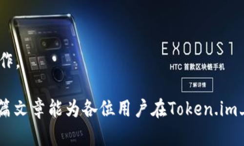    如何在Token.im上进行闪兑授权  / 

 guanjianci  Token.im, 闪兑, 授权, 数字货币, 加密交易  /guanjianci 

 在当今数字货币和加密资产迅速发展的时代，用户对闪兑系统的需求也日益增长。这项技术通过方便快捷的交易方式为用户提供了更为灵活的资金使用体验。Token.im作为一个新兴的数字资产交易平台，其闪兑功能已经被越来越多的用户所青睐。然而，对于很多初次接触该平台的用户来说，如何进行闪兑授权可能仍然是一个不小的挑战。本文将详细介绍Token.im闪兑的授权流程、相关注意事项及其安全性，以及解答一些用户在使用过程中常见的问题。

 一、Token.im闪兑授权流程 

 在使用Token.im进行闪兑之前，用户需要完成一个简单的授权过程，这是为了确保用户的资产安全并允许平台在用户允许的范围内执行交易。以下是具体的步骤：

 1. **注册账户**：在Token.im官网或者下载Token.im手机应用，首先需要注册一个账户。用户需提供有效的邮箱地址以及设置安全密码。同时，建议用户启用两步验证功能，以提升账户的安全性。

 2. **完成身份验证**：为确保账户的安全性，平台会要求用户完成相应的身份验证。用户需要上传身份证明材料，经过审核后方可进行后续操作。这一步骤虽然略显繁琐，但却是保护用户权益的重要环节。

 3. **充值资产**：在成功注册和实名认证后，用户需要向Token.im账户中充值一定的数字货币资产。这可以通过多个渠道实现，比如通过其他交易所转账或者直接购买。同时，确认充值成功的时间也是很有必要的。

 4. **进入闪兑界面**：登录Token.im账户后，用户需要找到闪兑功能的入口。通常该功能可以在平台的主页面或者资产管理页面中找到。点击进入闪兑界面后，用户会看到支持闪兑的币种列表和相关的操作提示。

 5. **设置闪兑参数**：在闪兑页面，用户需选择需要闪兑的币种和目标币种，并输入希望闪兑的金额。系统将自动计算出预计的汇率和最终到账金额。同时，用户可以根据实时市场行情调整闪兑的参数，以获得更优的兑换收益。

 6. **确认授权**：当所有参数设置完成后，用户需要确认授权。这一步骤通常会涉及到资金的确认和授权操作。用户需仔细阅读相关信息，并确认自己允许Token.im进行相应的交易操作。

 7. **收到交易确认**：完成上述步骤后，用户将收到交易成功的通知，相关闪兑的资产将会迅速到账。此时用户可以在资产管理页面查看到新的资产状态。

 二、Token.im闪兑的安全性 

 在数字货币市场中，安全性是用户最为关心的话题之一。Token.im在闪兑过程中采取了多重防护措施，以确保用户的资金安全。

 1. **资产冷存储**：Token.im将绝大多数用户资产存放在冷钱包中，这样能够有效避免黑客攻击和网络导致的资产损失。只有在需要的时候，平台才会将一定数量的资产转移到热钱包中，以便于快速交易。

 2. **多重签名技术**：为了进一步保障交易的安全性，Token.im采用多重签名交易技术，这意味着在进行大额交易时需要多个私钥的确认，从而增加了交易的安全性，避免了单一账户失窃导致的资产风险。

 3. **账户安全措施**：平台允许用户设置多种安全措施，包括定时账户锁定、IP白名单、账户异常登录提醒等。用户可以根据需求自行设置，以应对不同的安全威胁。 

 4. **透明的交易记录**：Token.im提供透明的交易记录查询功能，用户可以随时查看自己的交易历史，包括闪兑的详细记录。这种透明度不仅提升了用户的信任感，还有助于用户及时发现异常并采取措施。

 三、闪兑功能的优势与劣势 

 任何功能都是有其产品特性和使用范围，闪兑功能也不例外。下面我们将探讨Token.im的闪兑功能所带来的优势以及可能存在的劣势。

 **优势**： 
 1. **便捷性**：用户在Token.im上进行闪兑操作时，整个过程简单明了，无需复杂的操作步骤。用户可以在几分钟内完成汇兑，非常适合对时间敏感的交易用户。

 2. **实时汇率**：Token.im闪兑系统提供实时汇率更新，用户能够随着市场波动灵活选择汇兑时机，从而获得更好的交易体验。

 3. **多币种支持**：该平台支持多种主流数字货币的闪兑，用户可以根据需求进行相应的币种转换，灵活应对不同市场的需求。

 **劣势**： 
 1. **手续费问题**：在闪兑过程中，用户需支付一定的手续费，尽管费用不算高，但在大额兑换情况下，这部分费用也是一笔不小的开支。

 2. **流动性风险**：由于市场行情波动，某些小众币种在闪兑时可能面临流动性不足的问题，导致部分用户难以快速完成交易。

 四、用户常见问题解答 

 **问题一：闪兑成功后，资产何时到账？** 
 根据Token.im的系统设计，闪兑交易通常在确认的几分钟内完成，用户在交易成功后应该能即时看到到账的进展。但由于网络拥堵或系统繁忙情况，到账时间可能略有延迟。如果闪兑完成后资产长时间没有到账，用户应及时联系平台客服进行查询。

 **问题二：如何解除闪兑授权？** 
 如果用户希望解除已设置的闪兑授权，可在Token.im的账户安全设置中找到闪兑授权管理选项。用户只需点击相应选项，即可完成授权解除操作。需要注意的是，解除授权后，用户将无法再进行闪兑操作，需重新授权方可使用该功能。

 **问题三：如何获取Token.im的技术支持？** 
 Token.im提供多种技术支持渠道，包括在线客服、邮件支持、社交媒体等。用户可以根据自己的方便选择合适的方式获取技术支持。同时，平台的官方网站也会定期更新常见问题和使用指南，以帮助用户更好地使用闪兑功能。

 **问题四：Token.im的闪兑功能是否支持法币交易？** 
 目前，Token.im的闪兑功能主要集中在数字货币之间的交易，尚不支持法币的直接操作。如果用户需要将法币兑换为数字货币，可以先通过其他平台进行法币交易后，再将数字资产转入Token.im平台进行闪兑操作。

 总结而言，Token.im的闪兑功能以其快速便捷的操作和多币种的支持受到用户的欢迎。尽管在使用过程中可能会遭遇一些问题，但通过了解一些常见问题及其解决方式，用户能够更有效地使用这一功能。希望本篇文章能为各位用户在Token.im上进行闪兑提供一些有价值的参考与帮助。