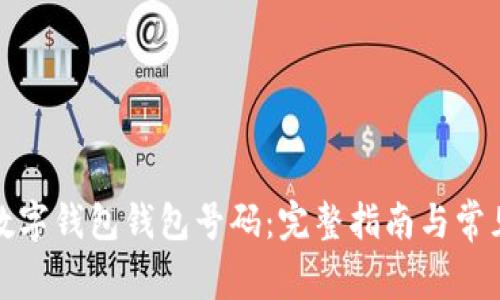 如何查看数字钱包钱包号码：完整指南与常见问题解答