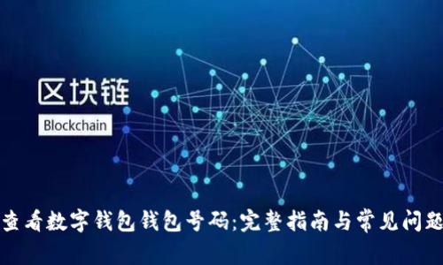 如何查看数字钱包钱包号码：完整指南与常见问题解答