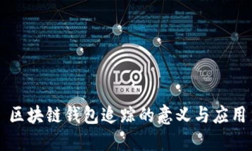 区块链钱包追踪的意义与应用