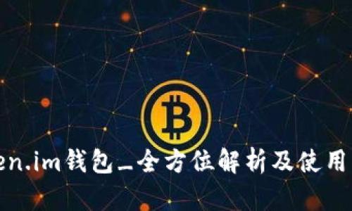 Token.im钱包_全方位解析及使用指南