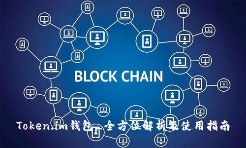 Token.im钱包_全方位解析及使用指南