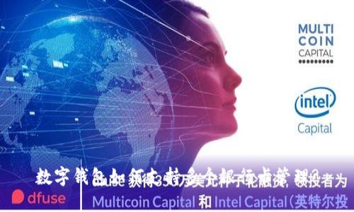 数字钱包如何支持多个银行卡管理?