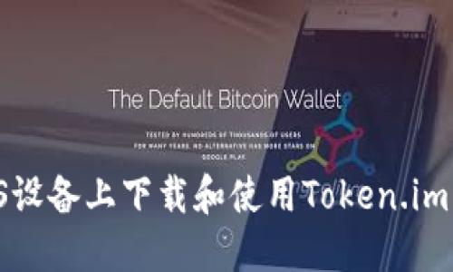 如何在iOS设备上下载和使用Token.im：全面指南