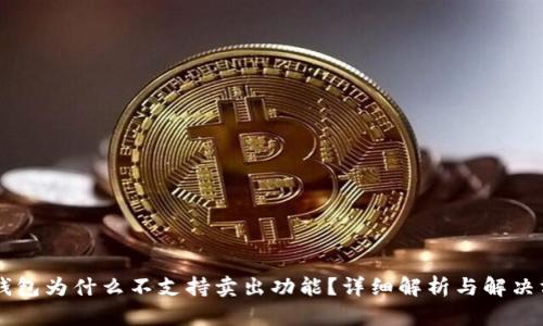 IM钱包为什么不支持卖出功能？详细解析与解决方案