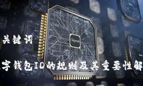 和关键词

数字钱包ID的规则及其重要性解析