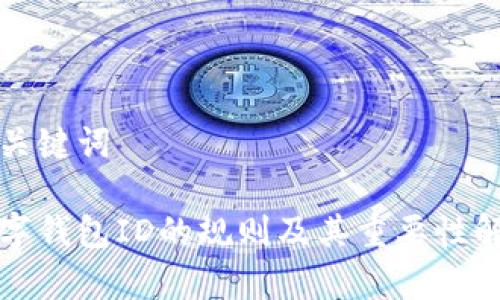 和关键词

数字钱包ID的规则及其重要性解析