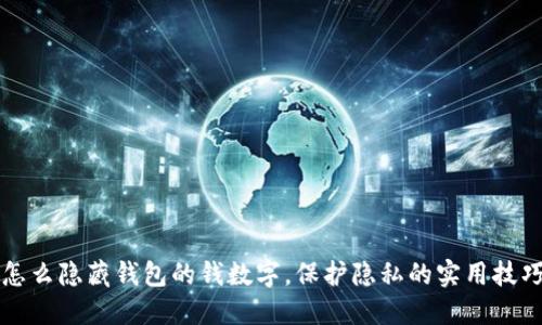 怎么隐藏钱包的钱数字，保护隐私的实用技巧