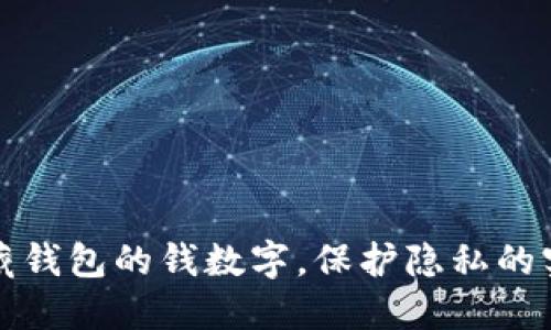 怎么隐藏钱包的钱数字，保护隐私的实用技巧