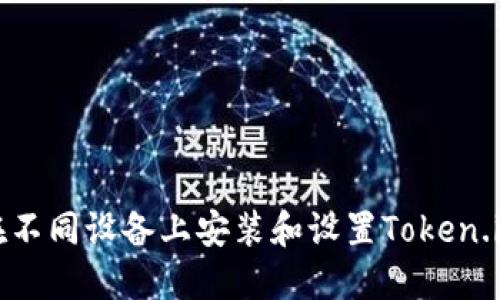 如何在不同设备上安装和设置Token.im钱包