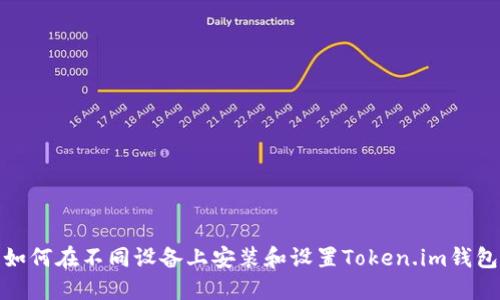 如何在不同设备上安装和设置Token.im钱包