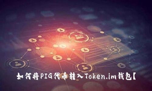 如何将PIG代币转入Token.im钱包？