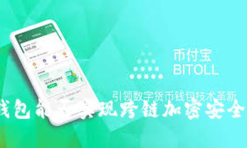 硬件钱包能否实现跨链加密安全交易？