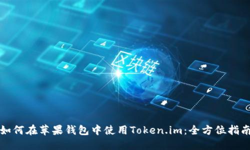 如何在苹果钱包中使用Token.im：全方位指南