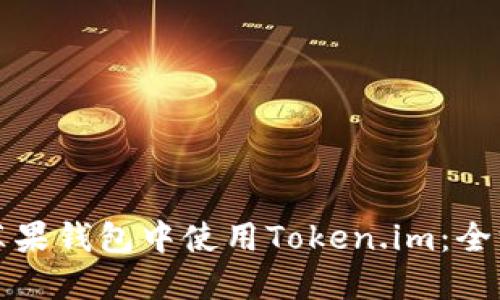如何在苹果钱包中使用Token.im：全方位指南