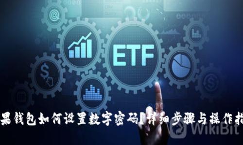 苹果钱包如何设置数字密码？详细步骤与操作指南