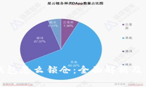 区块链钱包怎么锁仓：全面解析及步骤指南