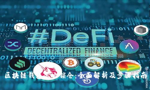 区块链钱包怎么锁仓：全面解析及步骤指南