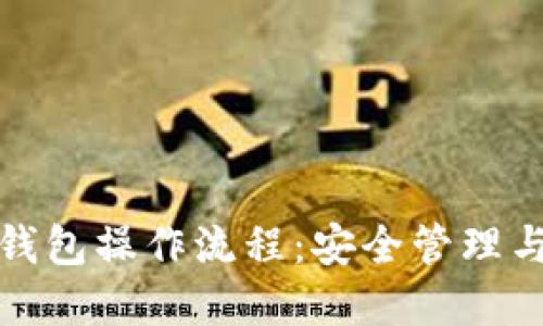 加密数字钱包操作流程：安全管理与使用指南