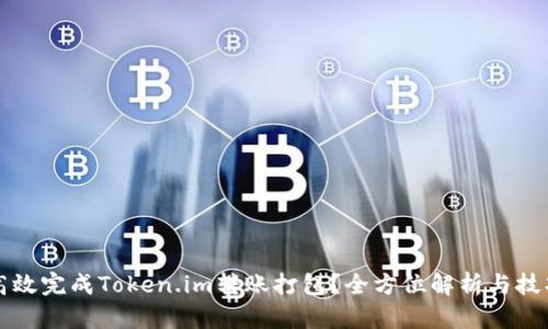 如何高效完成Token.im转账打包？全方位解析与技巧分享