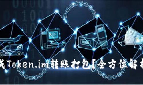 如何高效完成Token.im转账打包？全方位解析与技巧分享