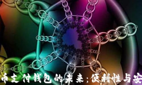 
央行数字货币支付钱包的未来：便利性与安全性的结合