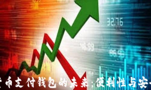 
央行数字货币支付钱包的未来：便利性与安全性的结合