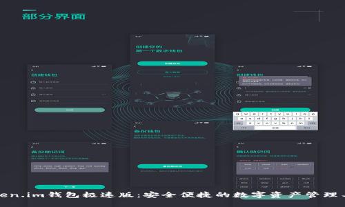Token.im钱包极速版：安全便捷的数字资产管理工具