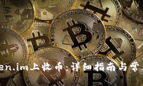 如何在Token.im上收币：详细指南与常见问题解答