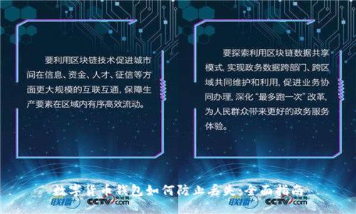 数字货币钱包如何防止丢失：全面指南