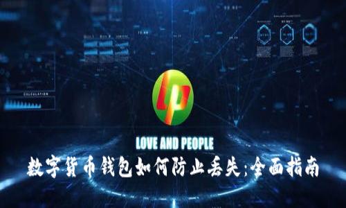 数字货币钱包如何防止丢失：全面指南