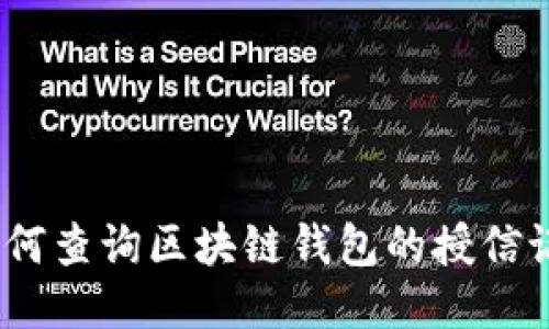 : 如何查询区块链钱包的授信记录？