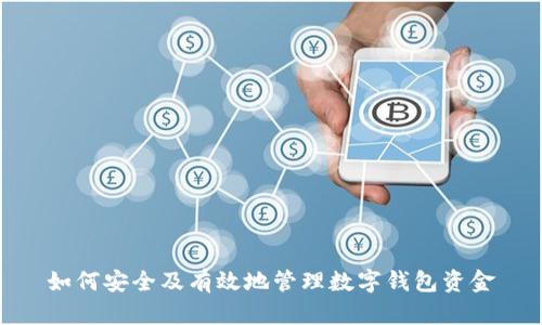如何安全及有效地管理数字钱包资金
