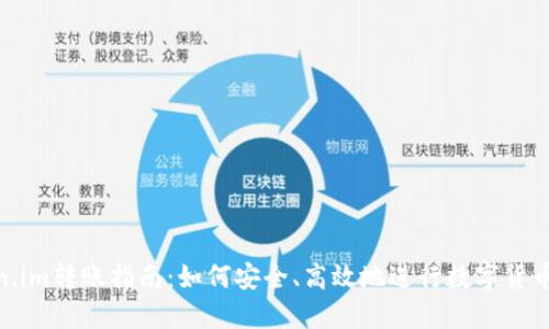 Token.im转账指南：如何安全、高效地进行数字货币转账