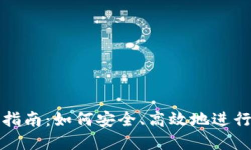 Token.im转账指南：如何安全、高效地进行数字货币转账