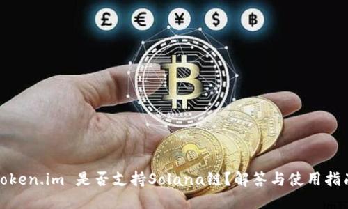 Token.im 是否支持Solana链？解答与使用指南