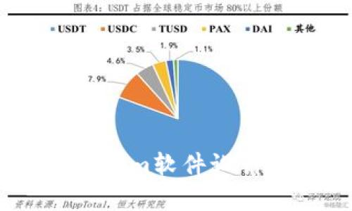 深度解析Token.im软件设计及其应用前景
