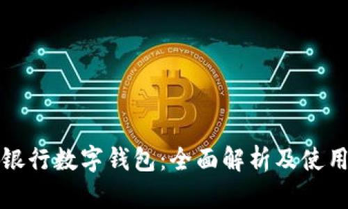 农业银行数字钱包：全面解析及使用指南