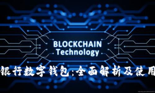 农业银行数字钱包：全面解析及使用指南