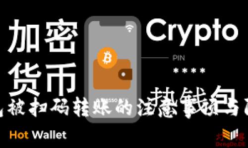 数字钱包被扫码转账的注意事项与防范措施