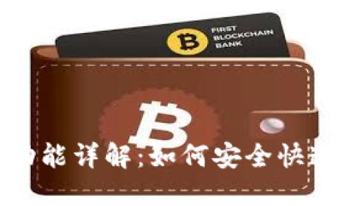 imToken的提现功能详解：如何安全快速地提取数字资产