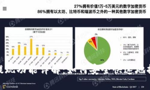 imToken的提现功能详解：如何安全快速地提取数字资产